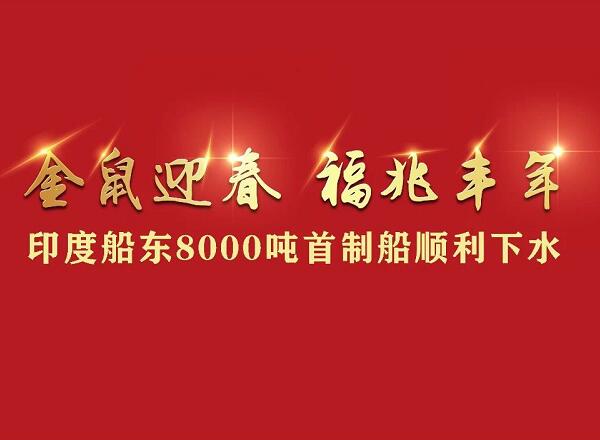 第39頁_公司動態(tài)_新聞中心_蕪湖造船廠有限公司