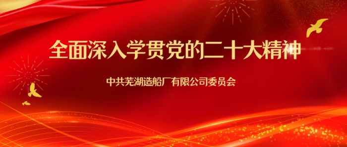 第23頁_公司動態(tài)_新聞中心_蕪湖造船廠有限公司
