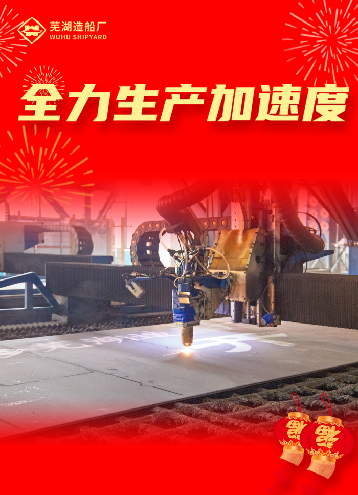 第5頁_公司動態(tài)_新聞中心_蕪湖造船廠有限公司